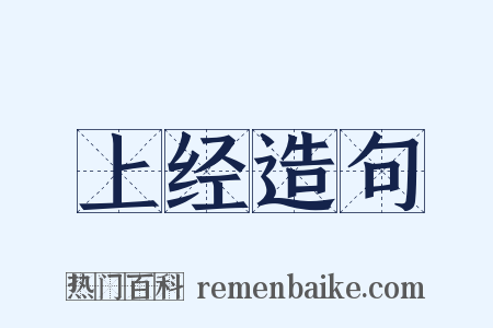 上经造句是什么意思的图片